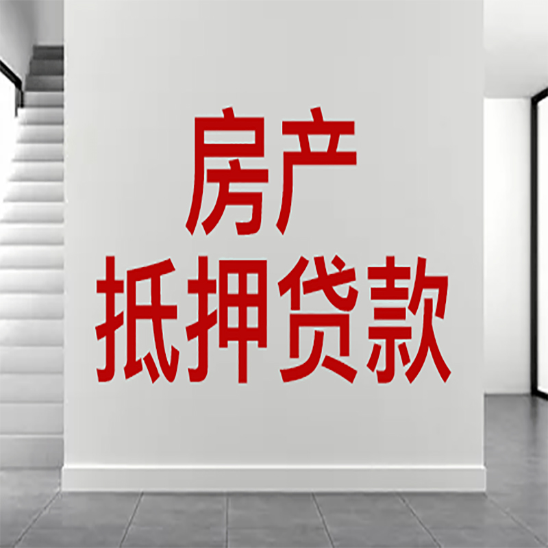 番禺房屋抵押贷款年限|个人住房抵押贷款-具体需要多久