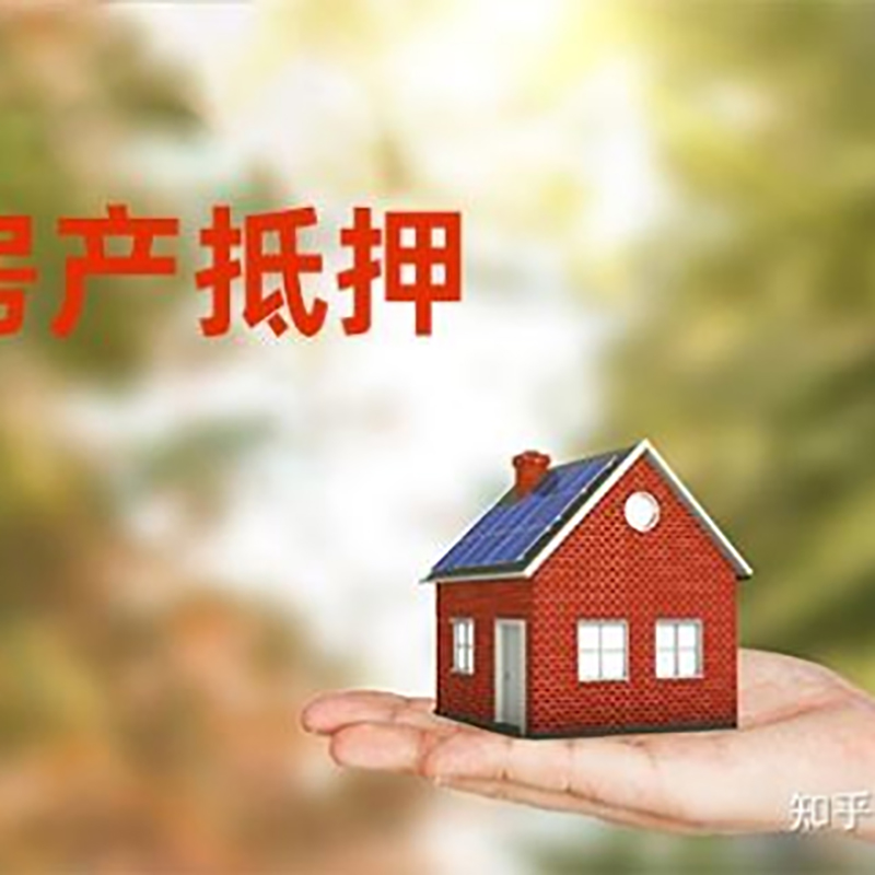 番禺房屋抵押贷款利率|银行房产抵押贷款-可贷好多年